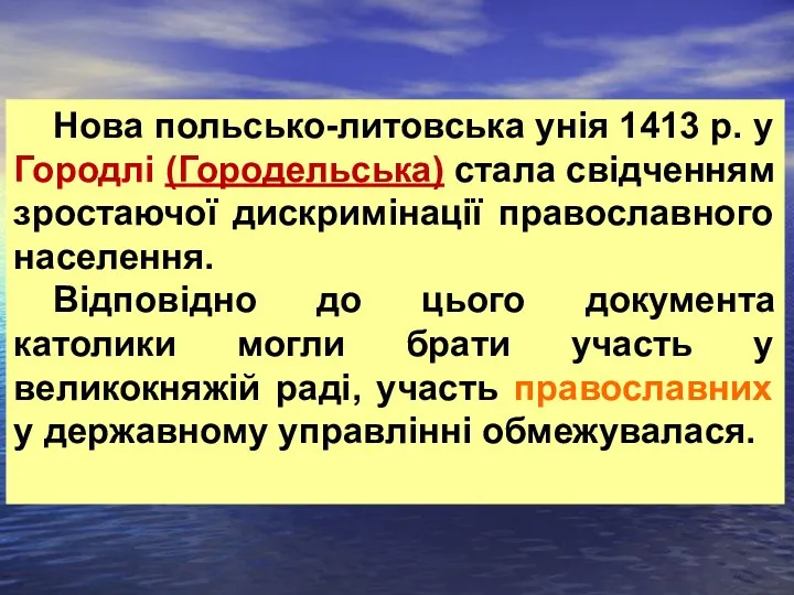 Нова польсько-литовська унія 1413 р. у Городлі (Городельська) стала свідченням