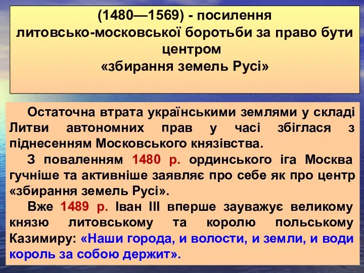 (1480—1569) - посилення литовсько-московської боротьби за право бути центром «збирання