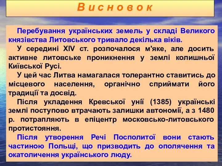 В и с н о в о к Перебування українських