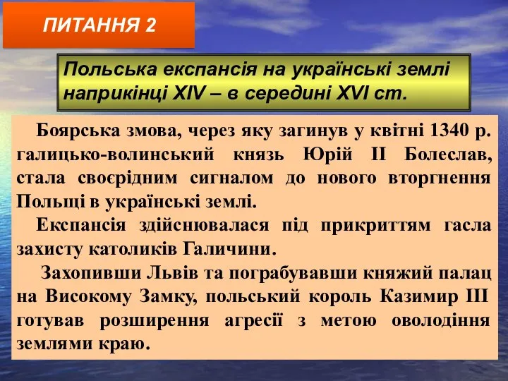 ПИТАННЯ 2 Польська експансія на українські землі наприкінці XIV –