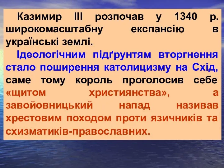 Казимир III розпочав у 1340 р. широкомасштабну експансію в українські