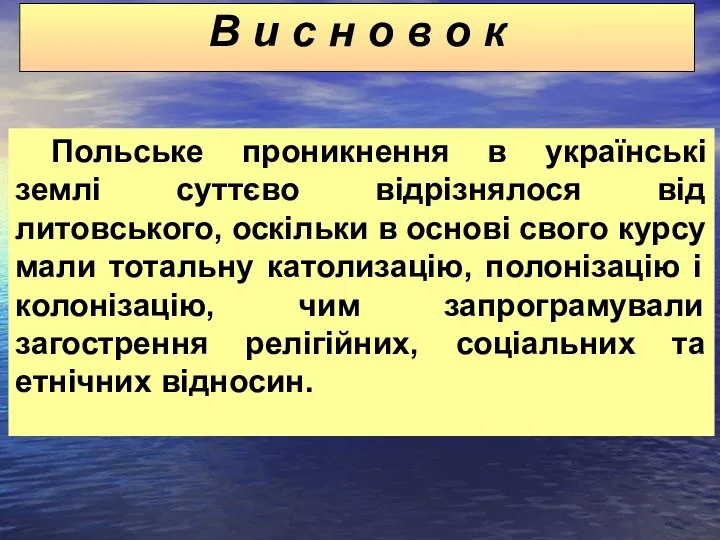 В и с н о в о к Польське проникнення