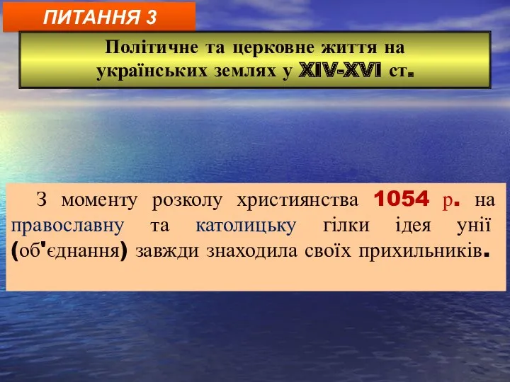 ПИТАННЯ 3 Політичне та церковне життя на українських землях у