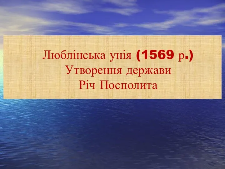 Люблінська унія (1569 р.) Утворення держави Річ Посполита