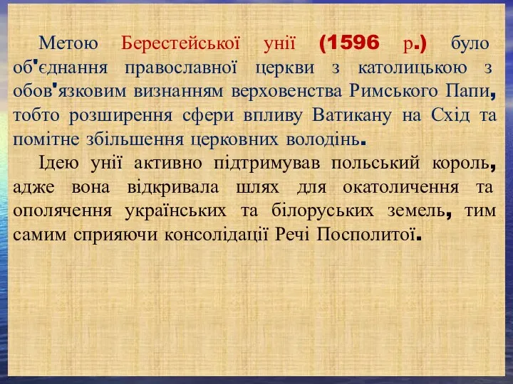 Метою Берестейської унії (1596 р.) було об'єднання православної церкви з