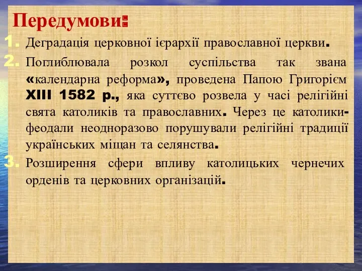 Передумови: Деградація церковної ієрархії православної церкви. Поглиблювала розкол суспільства так