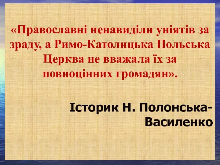 «Православні ненавиділи уніятів за зраду, а Римо-Католицька Польська Церква не