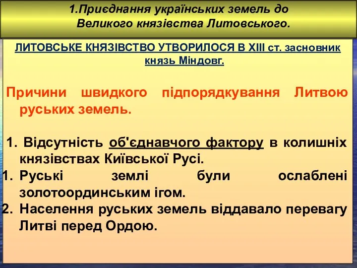 1.Приєднання українських земель до Великого князівства Литовського. ЛИТОВСЬКЕ КНЯЗІВСТВО УТВОРИЛОСЯ