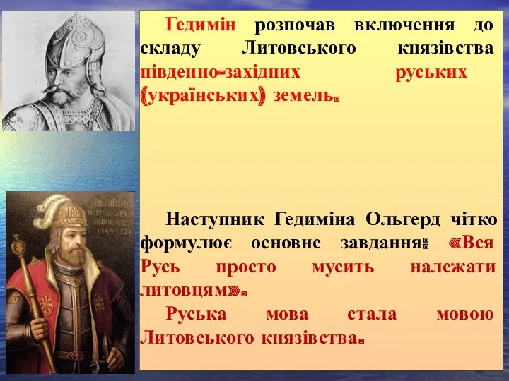 Гедимін розпочав включення до складу Литовського князівства південно-західних руських (українських)