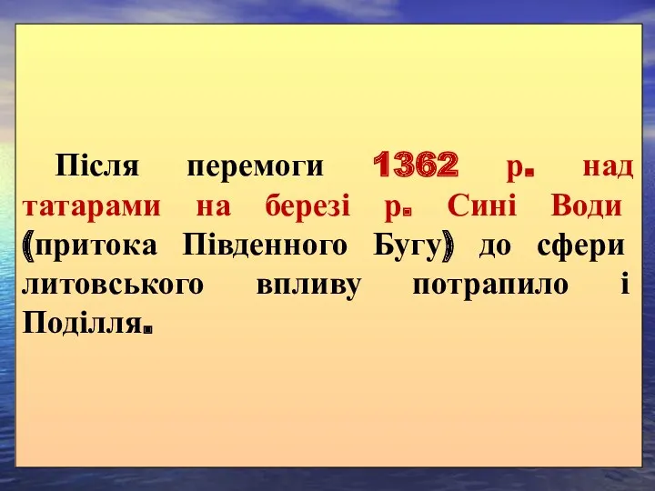 Після перемоги 1362 р. над татарами на березі р. Сині