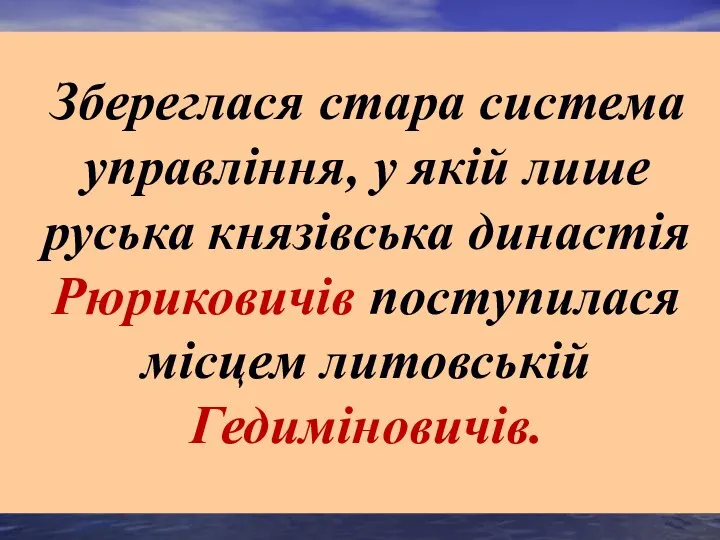 Збереглася стара система управління, у якій лише руська князівська династія Рюриковичів поступилася місцем литовській Гедиміновичів.