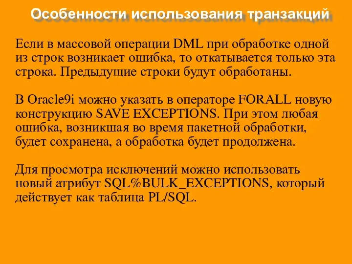 Особенности использования транзакций Если в массовой операции DML при обработке