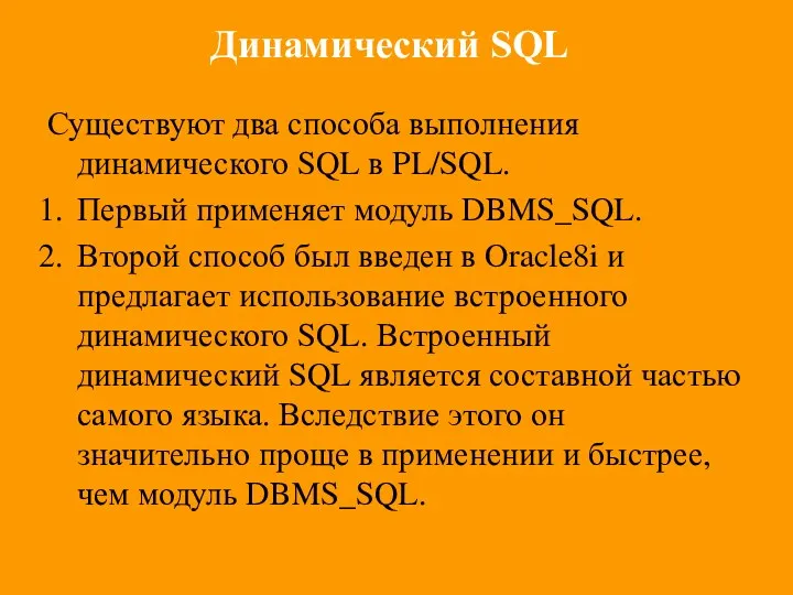 Динамический SQL Существуют два способа выполнения динамического SQL в PL/SQL.