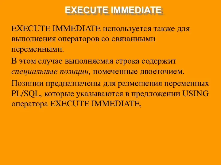 EXECUTE IMMEDIATE. EXECUTE IMMEDIATE используется также для выполнения операторов со