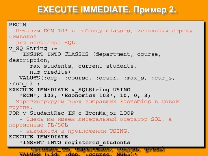 EXECUTE IMMEDIATE. Пример 2.. BEGIN - Вставим ECN 103 в