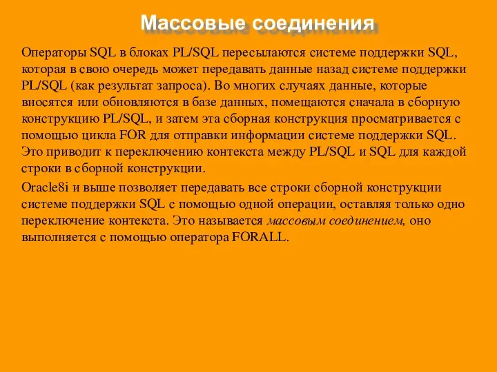 Массовые соединения Операторы SQL в блоках PL/SQL пересылаются системе поддержки