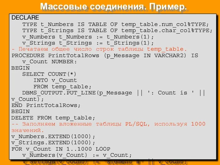 Массовые соединения. Пример. DECLARE TYPE t_Numbers IS TABLE OF temp_table.num_col%TYPE;