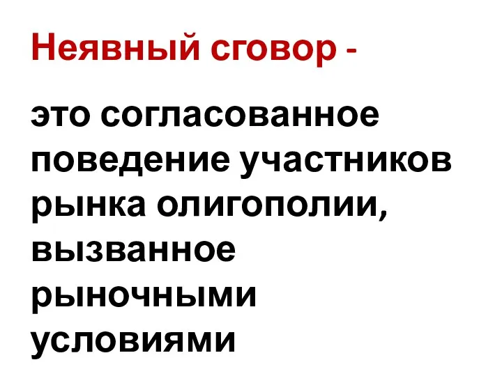 Неявный сговор - это согласованное поведение участников рынка олигополии, вызванное рыночными условиями