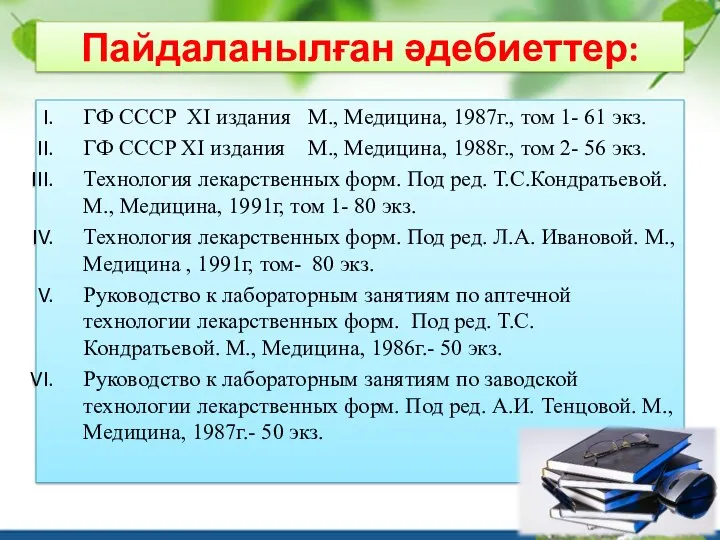 Пайдаланылған әдебиеттер: ГФ СССР XI издания М., Медицина, 1987г., том