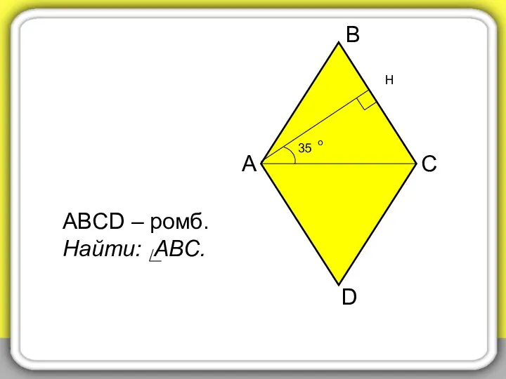 35 о А В С D ABCD – ромб. Найти: ABС. Н