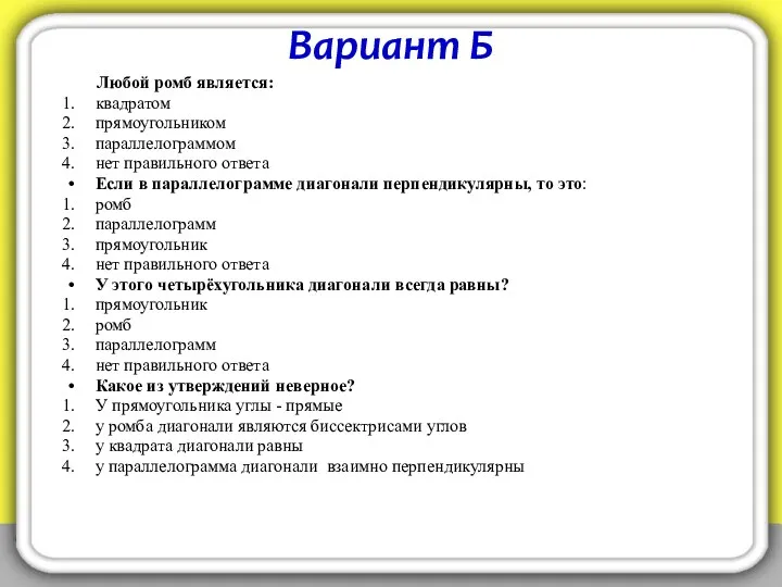 Вариант Б Любой ромб является: квадратом прямоугольником параллелограммом нет правильного