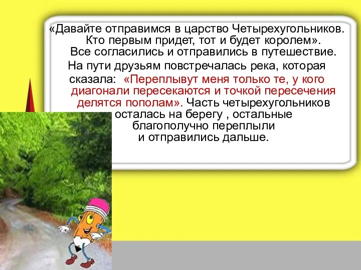 «Давайте отправимся в царство Четырехугольников. Кто первым придет, тот и