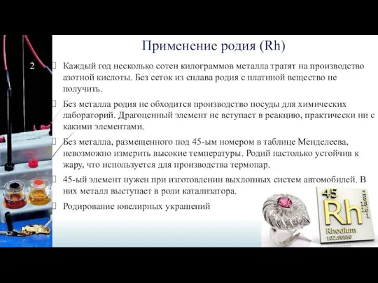 Применение родия (Rh) Каждый год несколько сотен килограммов металла тратят