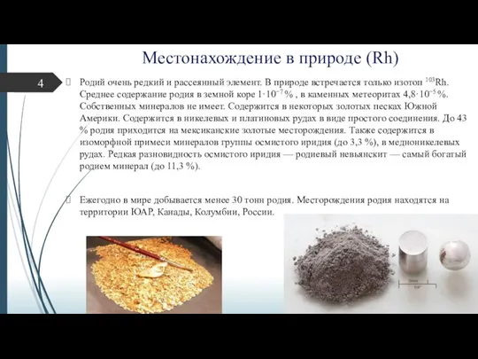 Местонахождение в природе (Rh) Родий очень редкий и рассеянный элемент.