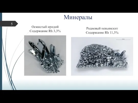 Минералы Осмистый иридий Содержание Rh 3,3% Родиевый невьянскит Содержание Rh 11,3% 5