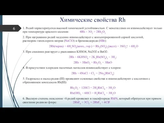 Химические свойства Rh 1. Родий характеризуется высокой химической устойчивостью. С