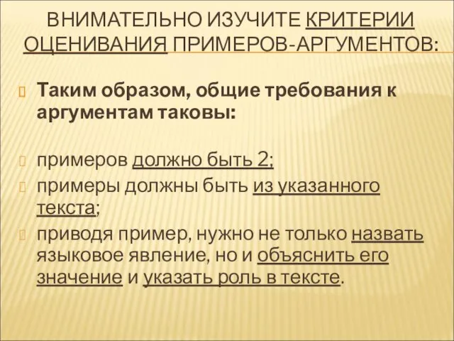 ВНИМАТЕЛЬНО ИЗУЧИТЕ КРИТЕРИИ ОЦЕНИВАНИЯ ПРИМЕРОВ-АРГУМЕНТОВ: Таким образом, общие требования к аргументам таковы: примеров