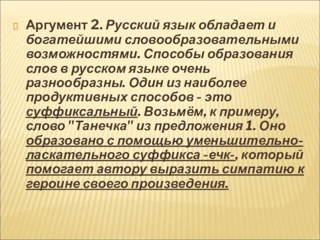 Аргумент 2. Русский язык обладает и богатейшими словообразовательными возможностями. Способы образования слов в