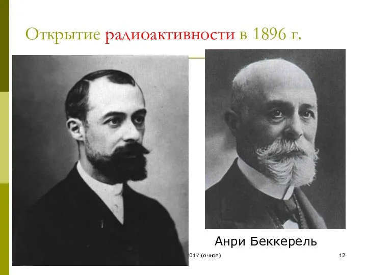 В.И. Комарова 2017 (очное) Анри Беккерель Открытие радиоактивности в 1896 г.