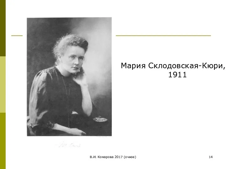 В.И. Комарова 2017 (очное) Мария Склодовская-Кюри, 1911