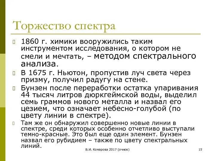 В.И. Комарова 2017 (очное) Торжество спектра 1860 г. химики вооружились