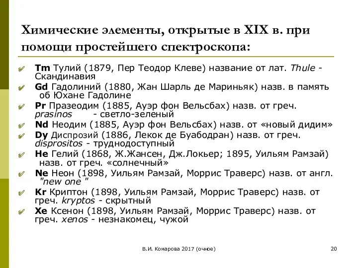 В.И. Комарова 2017 (очное) Химические элементы, открытые в XIX в.