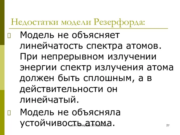 В.И. Комарова 2017 (очное) Недостатки модели Резерфорда: Модель не объясняет