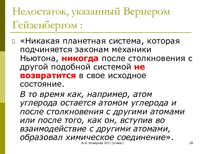 В.И. Комарова 2017 (очное) Недостаток, указанный Вернером Гейзенбергом : «Никакая