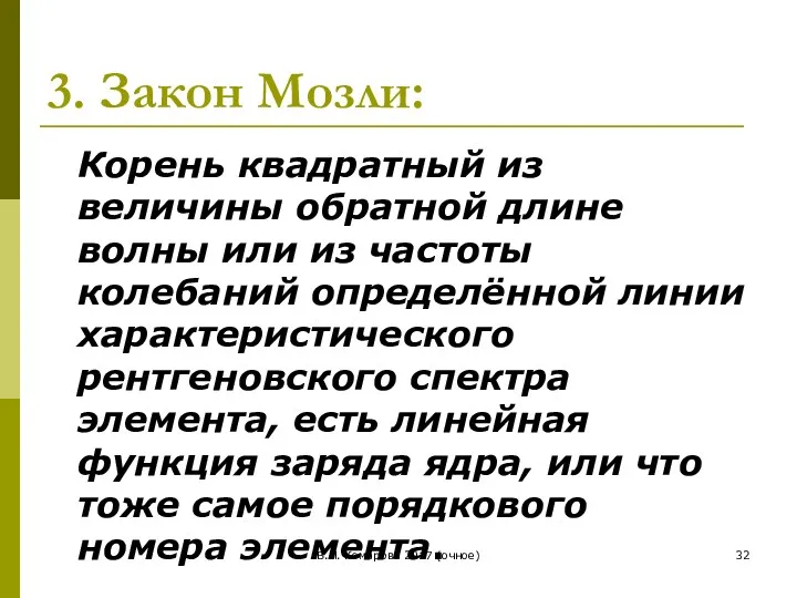 В.И. Комарова 2017 (очное) 3. Закон Мозли: Корень квадратный из