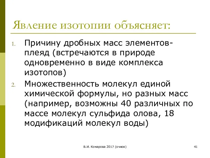 Явление изотопии объясняет: Причину дробных масс элементов-плеяд (встречаются в природе