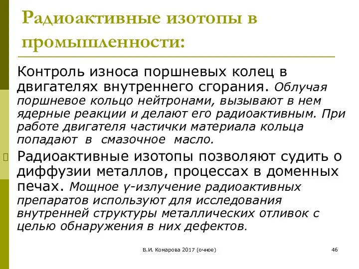 В.И. Комарова 2017 (очное) Радиоактивные изотопы в промышленности: Контроль износа