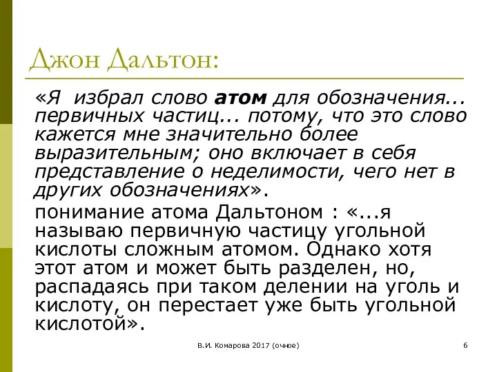 В.И. Комарова 2017 (очное) Джон Дальтон: «Я избрал слово атом