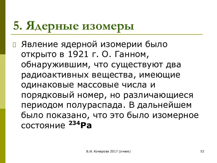 5. Ядерные изомеры Явление ядерной изомерии было открыто в 1921