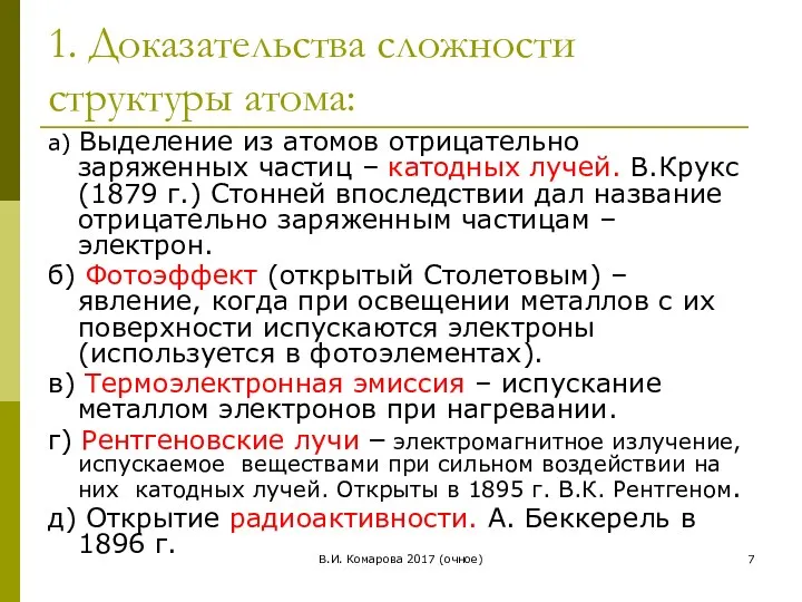 В.И. Комарова 2017 (очное) 1. Доказательства сложности структуры атома: а)