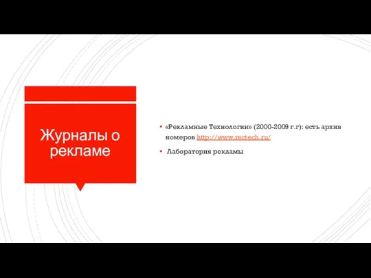 Журналы о рекламе «Рекламные Технологии» (2000-2009 г.г): есть архив номеров http://www.rectech.ru/ Лаборатория рекламы