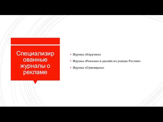 Специализированные журналы о рекламе Журнал «Наружка» Журнал «Реклама и дизайн на улицах России» Журнал «Сувенирка»