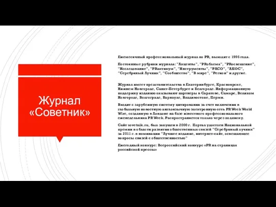 Журнал «Советник» Ежемесячный профессиональный журнал по PR, выходит с 1996