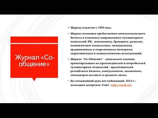 Журнал «Со-общение» Журнал издается с 1999 года. Журнал посвящен проблематике