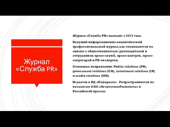 Журнал «Служба PR» Журнал «Служба PR» выходит с 2013 года.