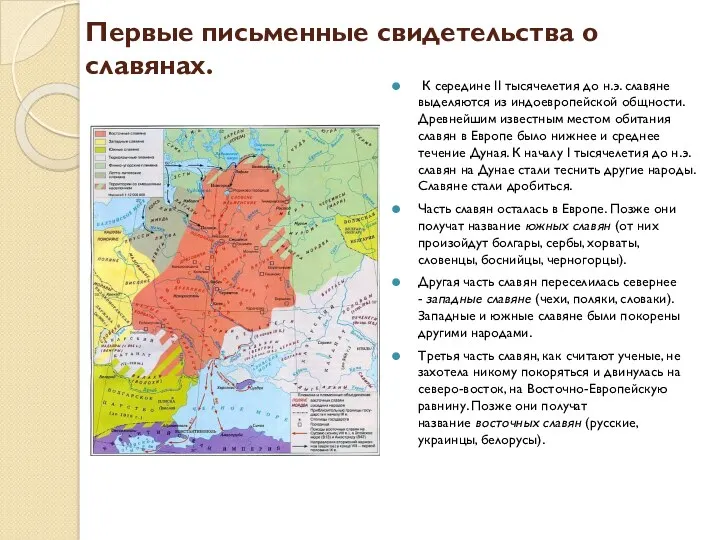 Первые письменные свидетельства о славянах. К середине II тысячелетия до